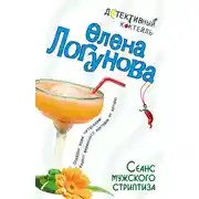 Постер книги Сеанс мужского стриптиза