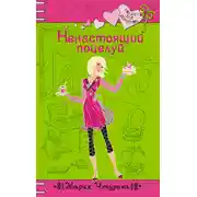 Постер книги Ненастоящий поцелуй