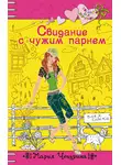 Мария Чепурина - Свидание с чужим парнем