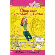Постер книги Свидание с чужим парнем