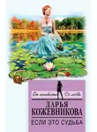 Дарья Кожевникова - Если это судьба