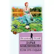 Постер книги Если это судьба