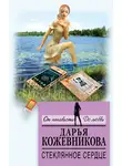 Дарья Кожевникова - Стеклянное сердце