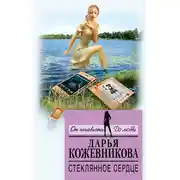 Постер книги Стеклянное сердце