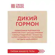 Постер книги Саммари книги «Дикий гормон. Удивительное медицинское открытие о том, как наш организм набирает лишний вес, почему мы в этом не виноваты и что поможет обуздать свой аппетит»