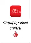Дина Рубина - Фарфоровые затеи
