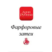 Постер книги Фарфоровые затеи
