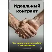 Постер книги Идеальный контракт: Что нужно знать при работе с поставщиками