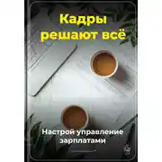 Постер книги Кадры решают всё: Настрой управление зарплатами