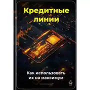 Постер книги Кредитные линии: Как использовать их на максимум
