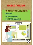 Павел Гнесюк - Интерактивная доска: выбор, применение и рекомендации