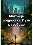 Овик Давитян - Матрица подростка: Путь к свободе