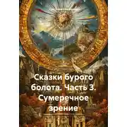 Постер книги Сказки бурого болота. Часть 3. Сумеречное зрение