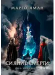 Марго Яман - Сияние смерти