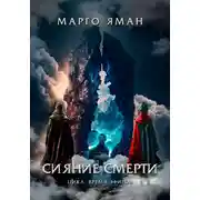Постер книги Сияние смерти