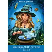 Постер книги ФантасМАГическая смесь