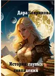Дара Бояринова - История глупых совпадений…