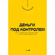 Постер книги Деньги под контролем. Как управлять финансами, а не подчиняться им