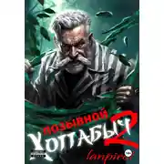 Постер книги Позывной «Хоттабыч»#2. Узник Абакана