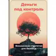 Постер книги Деньги под контроль: Финансовая стратегия для бизнеса