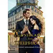 Постер книги Хрупкая для хищника