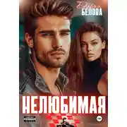 Постер книги Нелюбимая