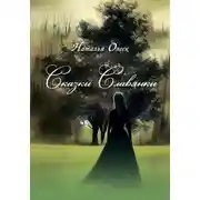 Постер книги Сказки Славянки
