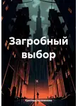 Кристина Носаченкова - Загробный выбор
