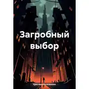Постер книги Загробный выбор