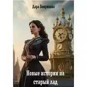 Постер книги Новые истории на старый лад