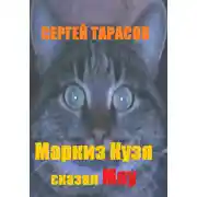 Постер книги Маркиз Кузя сказал Мяу