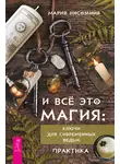 Мария Инсомния - И всё это магия. Ключи для современных ведьм. Практика
