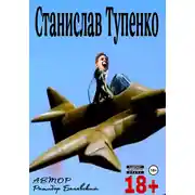 Постер книги Станислав Тупенко