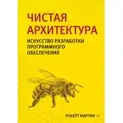 Постер книги Чистая архитектура. Искусство разработки программного обеспечения