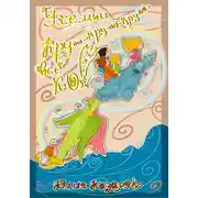 Постер книги У семьи Кру-кру-крууу… все КО!