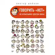 Постер книги Говорить «нет», не испытывая чувства вины