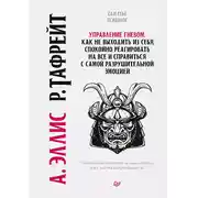 Постер книги Управление гневом. Как не выходить из себя, спокойно реагировать на все и справиться с самой разрушительной эмоцией