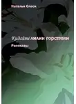 Наталья Олеск - Кидайте лилии горстями. Рассказы