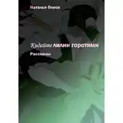 Постер книги Кидайте лилии горстями. Рассказы