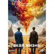 Постер книги Такая жизнь…