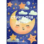 Постер книги СТИХИ ДЛЯ ДЕТЕЙ