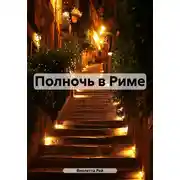 Постер книги Полночь в Риме