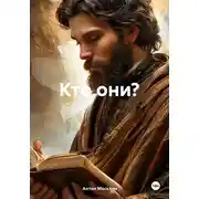 Постер книги Кто они?