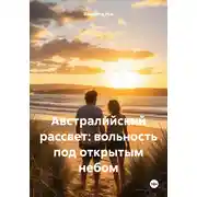 Постер книги Австралийский рассвет: вольность под открытым небом