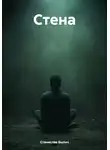 Станислав Былич - Стена
