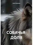 Ольга Гришина - СОБАЧЬЯ ДОЛЯ