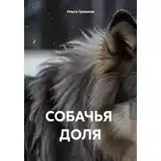 Постер книги СОБАЧЬЯ ДОЛЯ