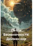 Алексей Варзаев - Петли Бесконечности: Дейман кор