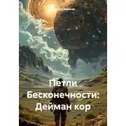 Постер книги Петли Бесконечности: Дейман кор