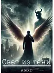 Alex D - Свет из тени